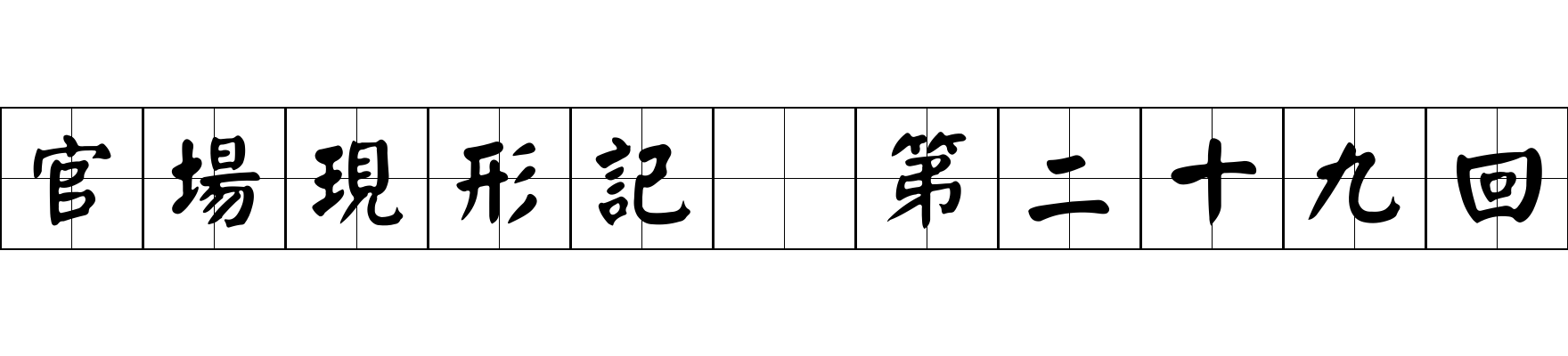 官場現形記 第二十九回